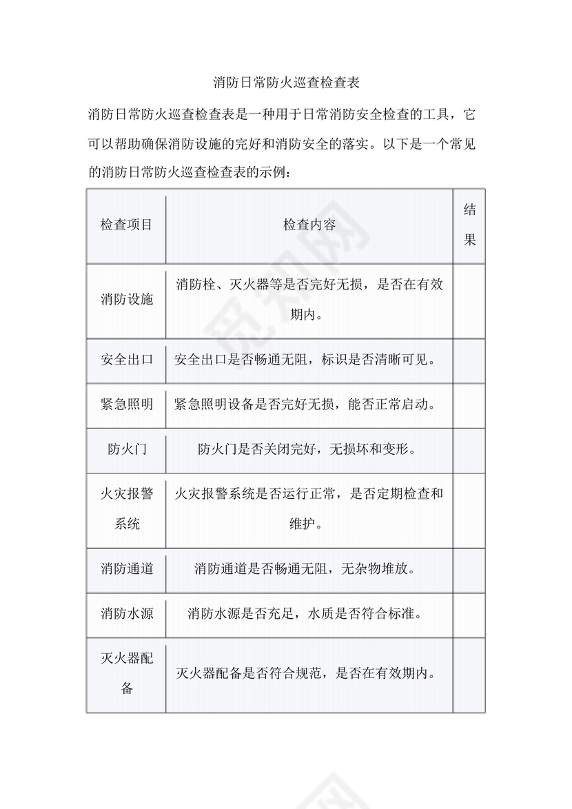 消防日常防火巡查检查表.docx