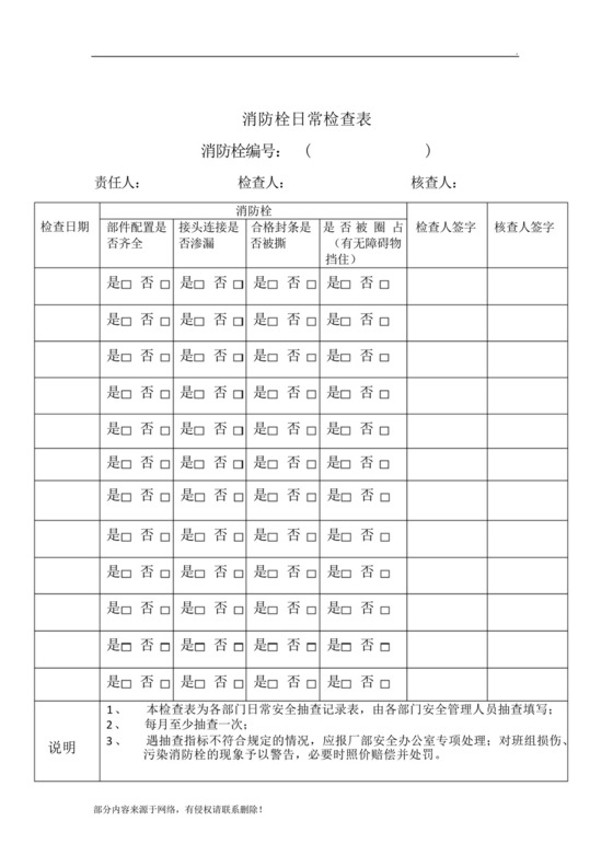 消防栓日常检查表.docx