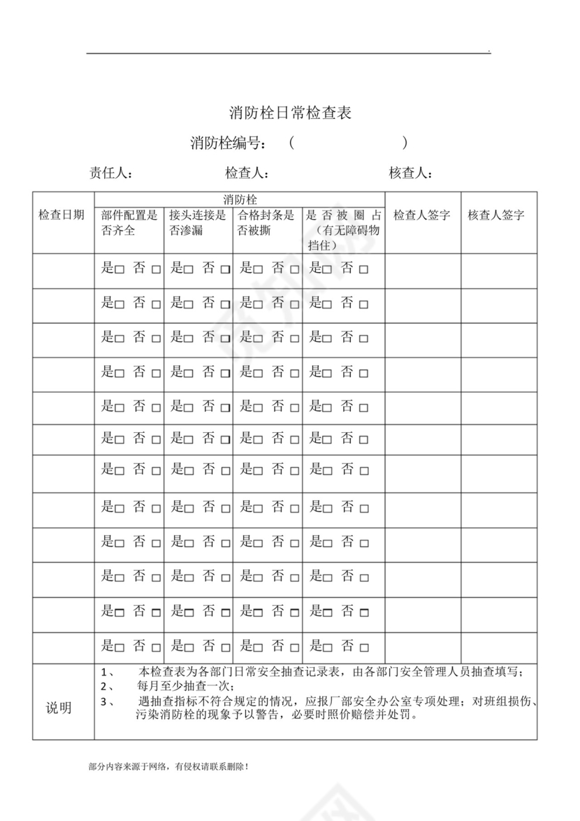 消防栓日常检查表.docx
