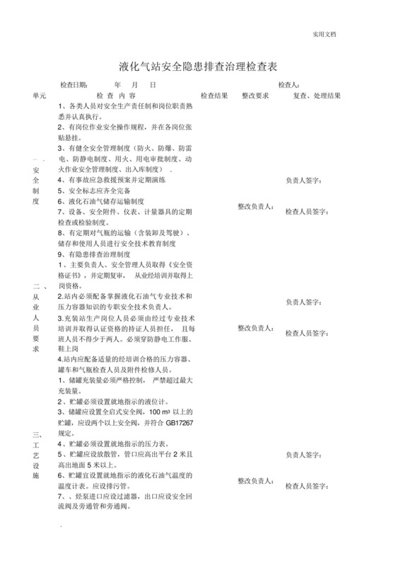 液化气站安全隐患排查治理检查表.docx