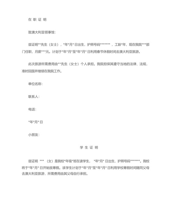 澳洲旅游签证所需在读证明及工作证明样本.docx