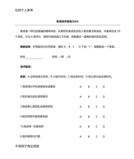 焦虑、抑郁自评量表(SAS、SDS).docx