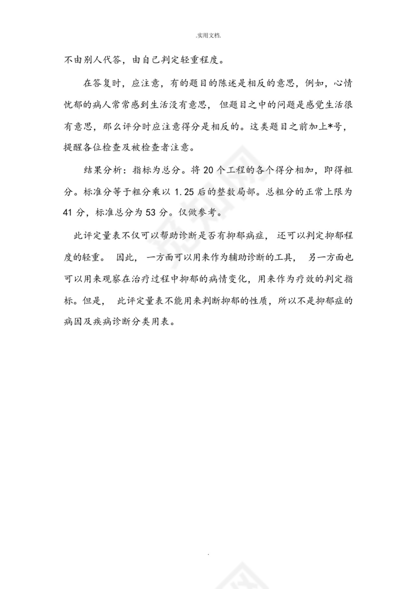 焦虑自评量表和抑郁自评量表.docx