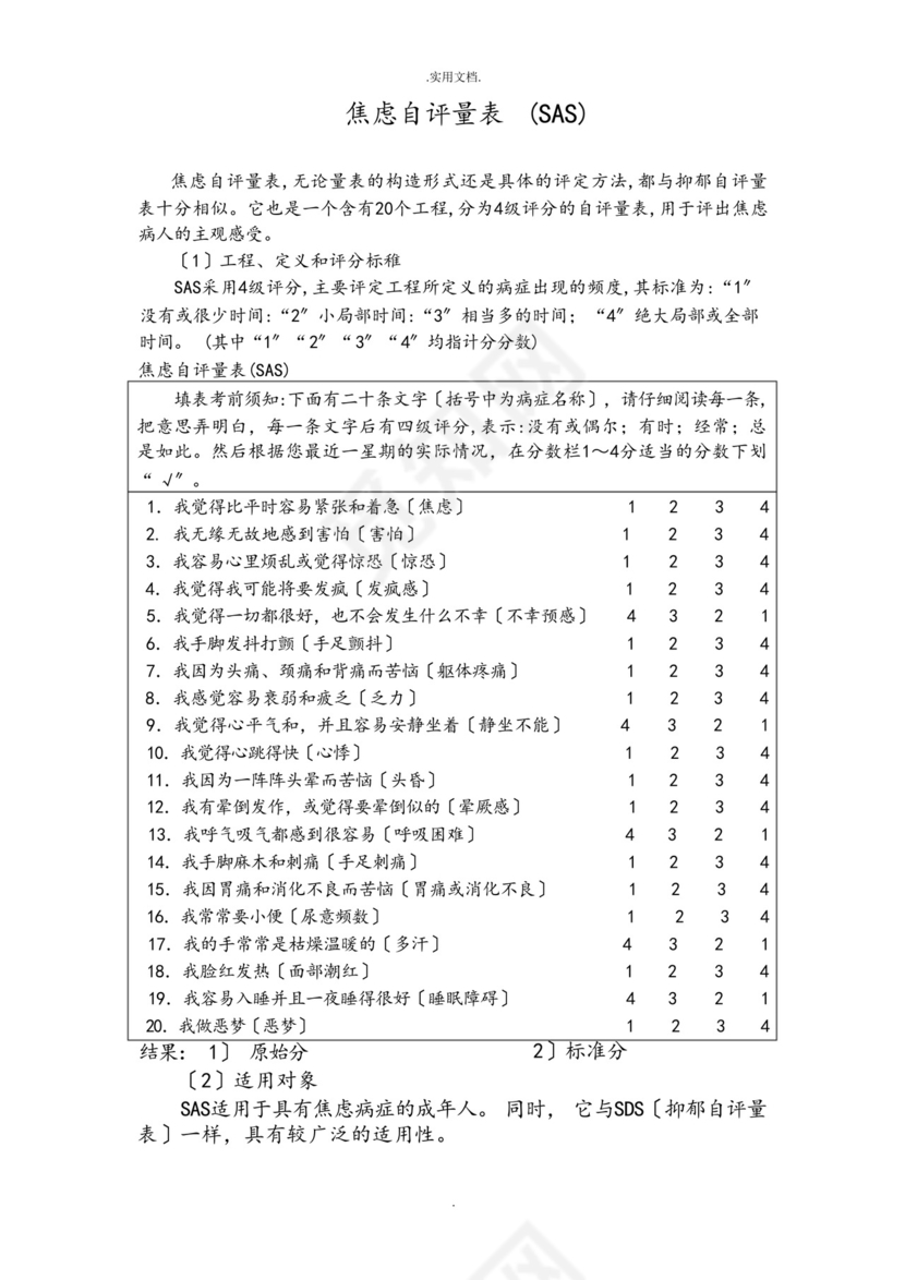 焦虑自评量表和抑郁自评量表.docx