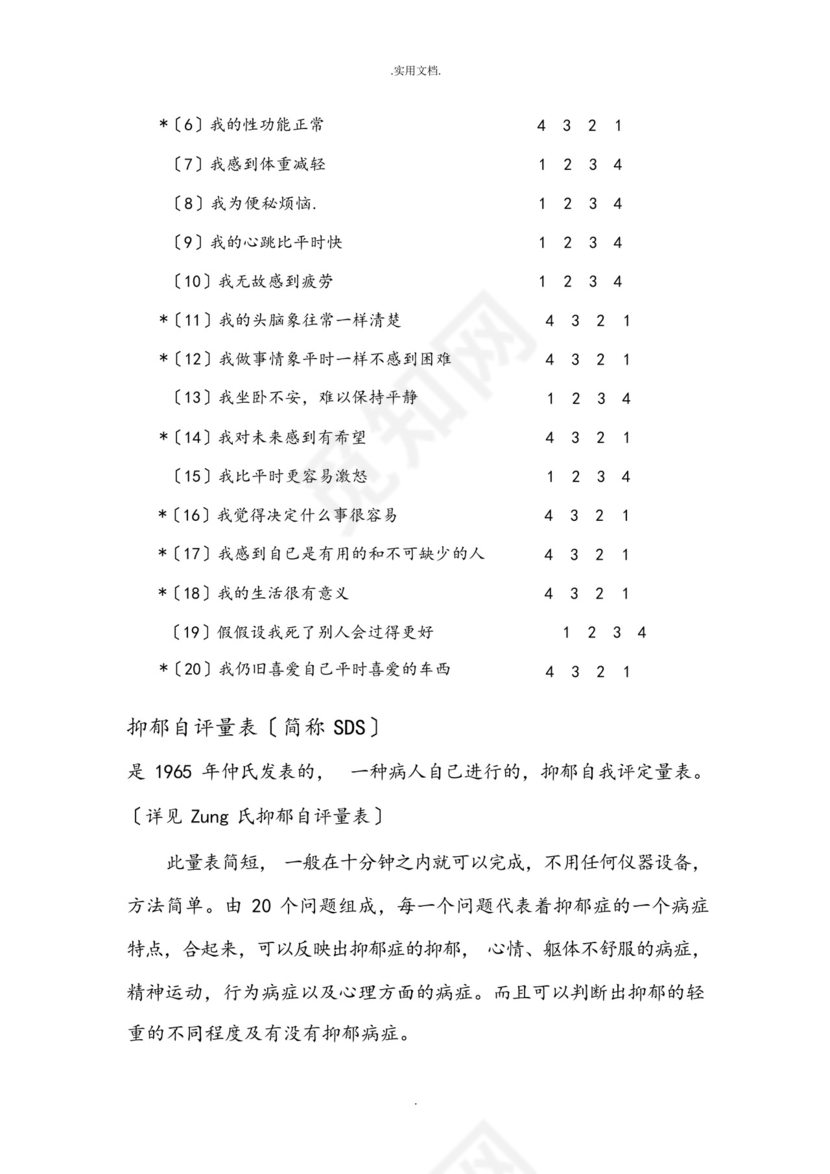 焦虑自评量表和抑郁自评量表.docx