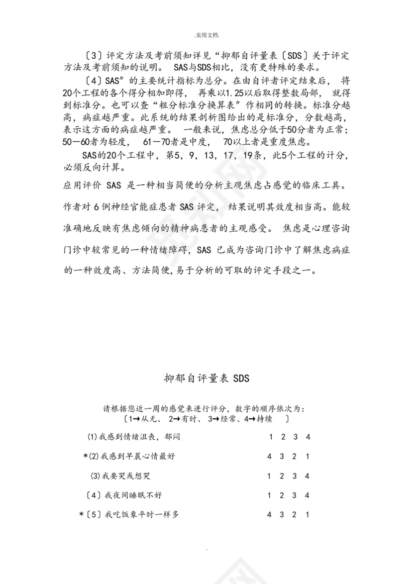 焦虑自评量表和抑郁自评量表.docx