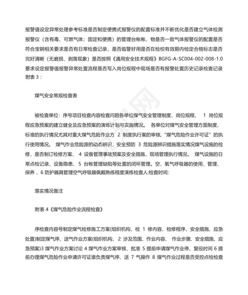 煤气安全检查表.docx