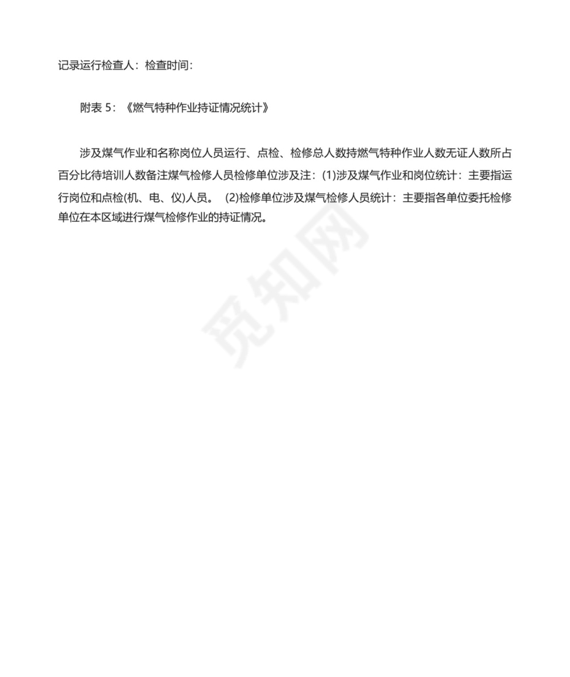 煤气安全检查表.docx