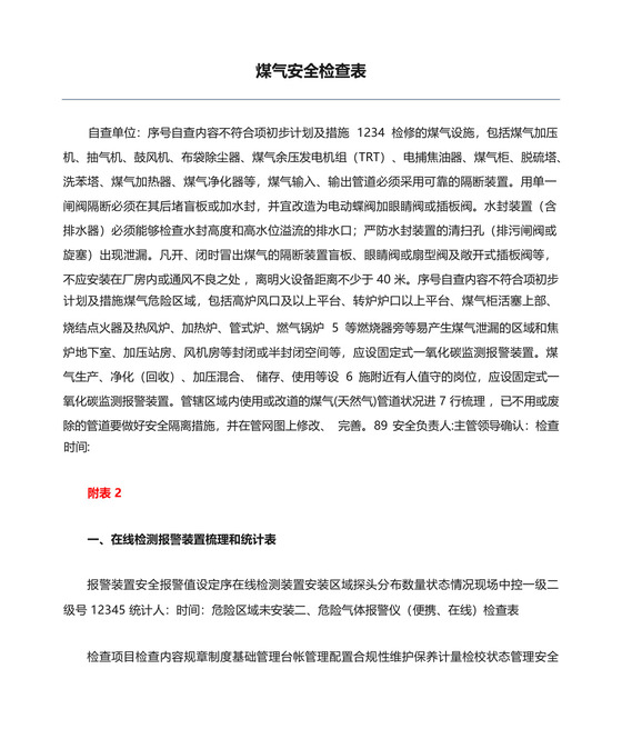 煤气安全检查表.docx