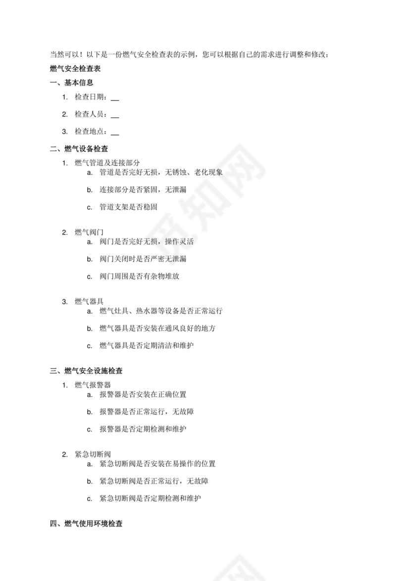 燃气安全检查表.docx