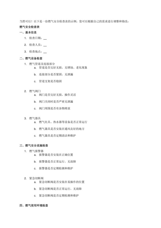 燃气安全检查表.docx