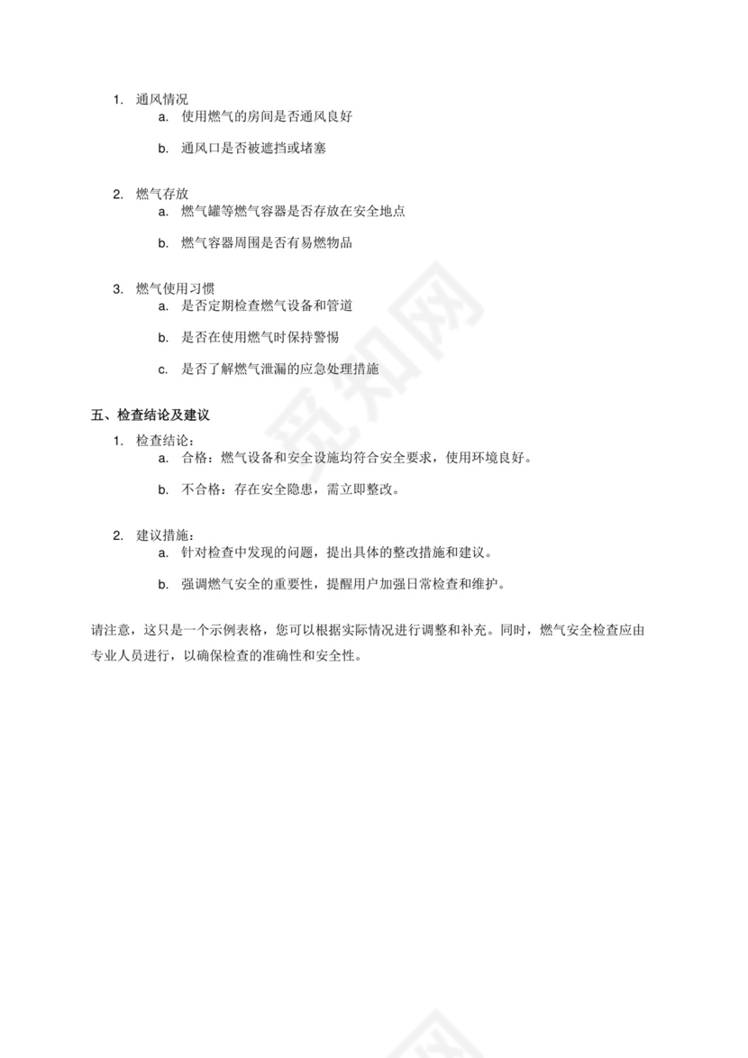 燃气安全检查表.docx