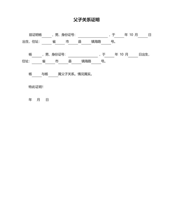 父子关系证明.docx