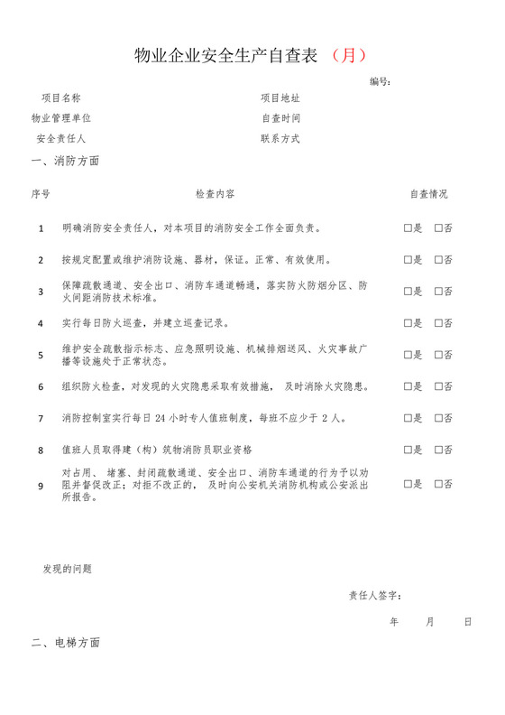 物业企业安全生产自查表.docx