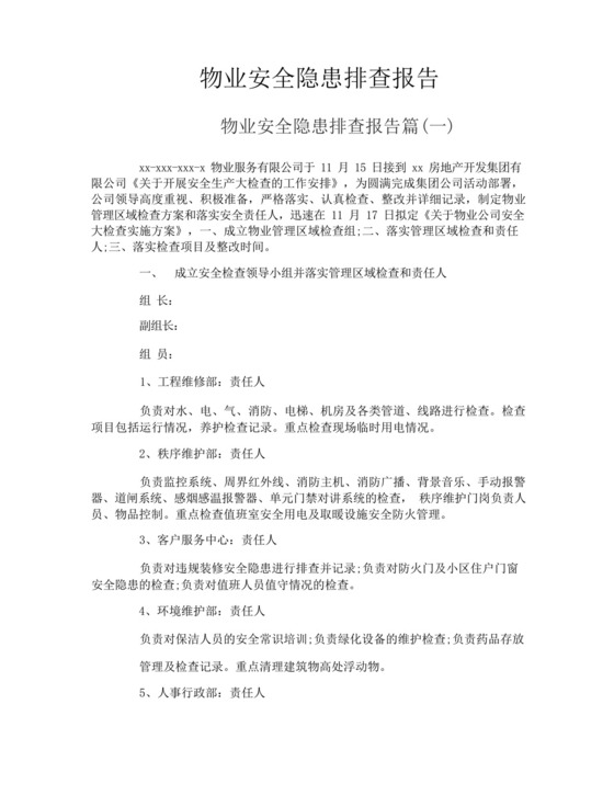 物业安全隐患排查报告.docx