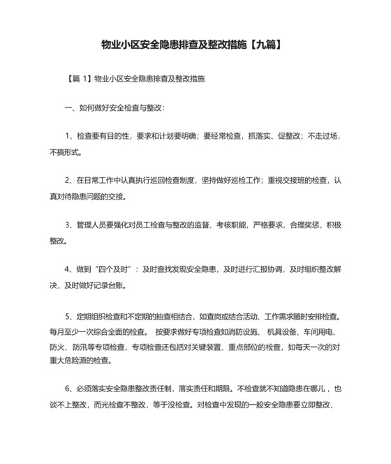 物业小区安全隐患排查及整改措施【九篇】.docx