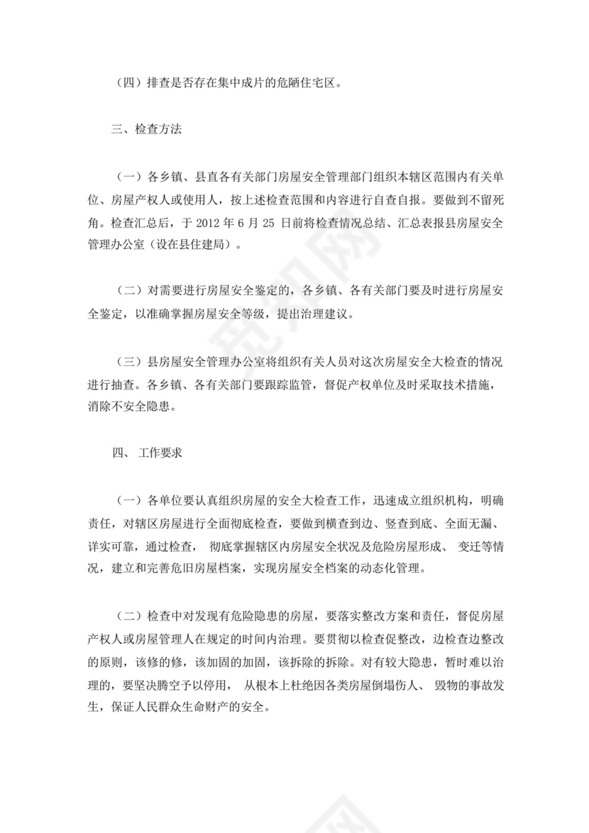 物业房屋安全隐患排查方案(最新).docx