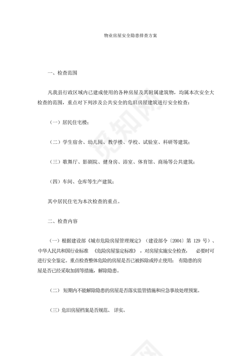 物业房屋安全隐患排查方案(最新).docx