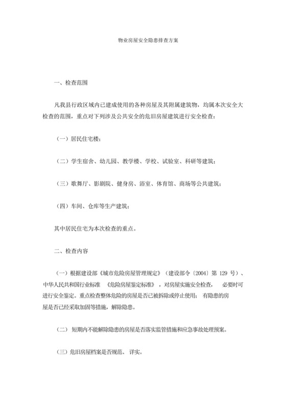 物业房屋安全隐患排查方案(最新).docx