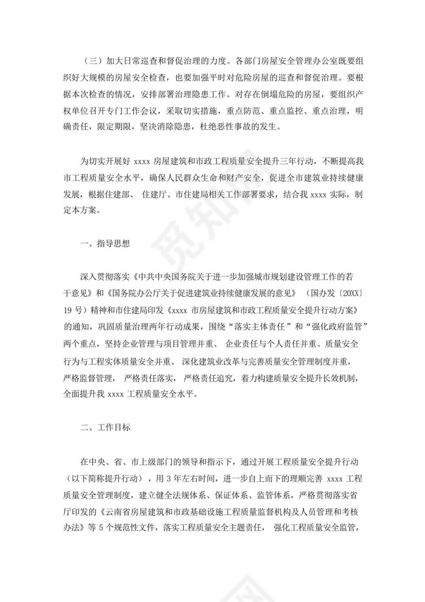 物业房屋安全隐患排查方案(最新).docx