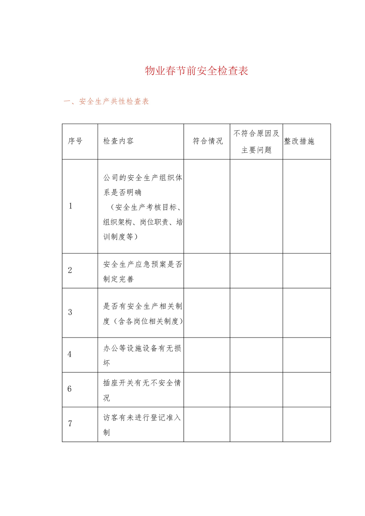 物业春节前安全检查表.docx