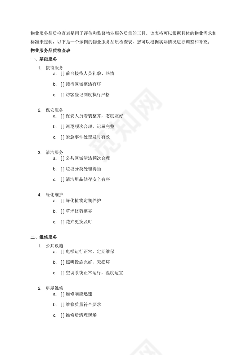 物业服务品质检查表.docx