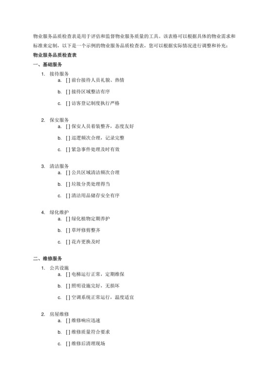 物业服务品质检查表.docx