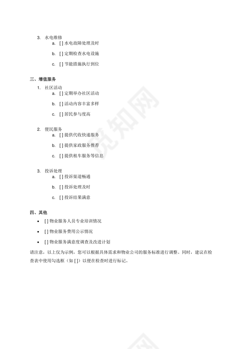 物业服务品质检查表.docx