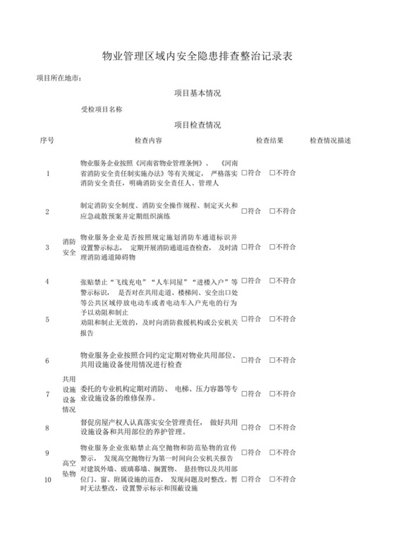 物业管理区域内安全隐患排查整治记录表.docx