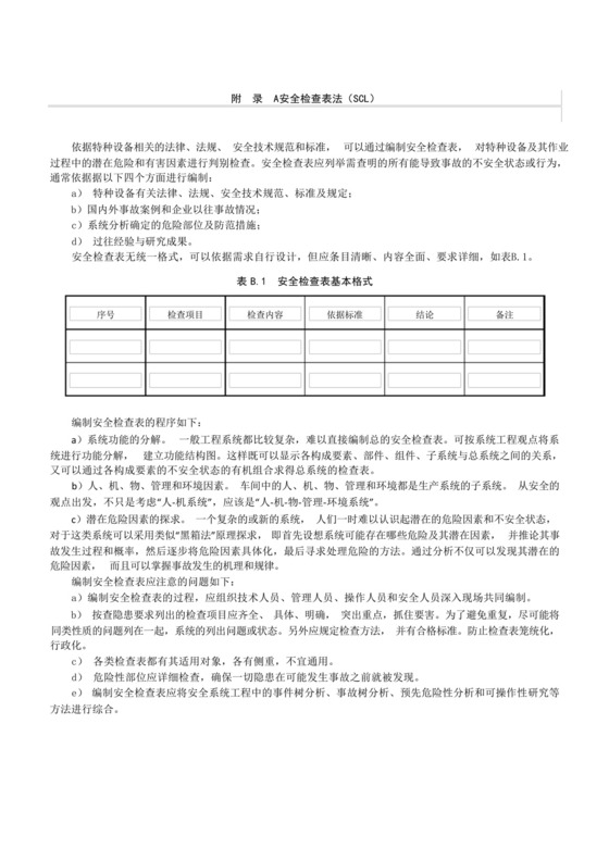 特种设备安全检查表法(SCL)、工作危害分析法、事件树分析法(ETA、FTA....docx