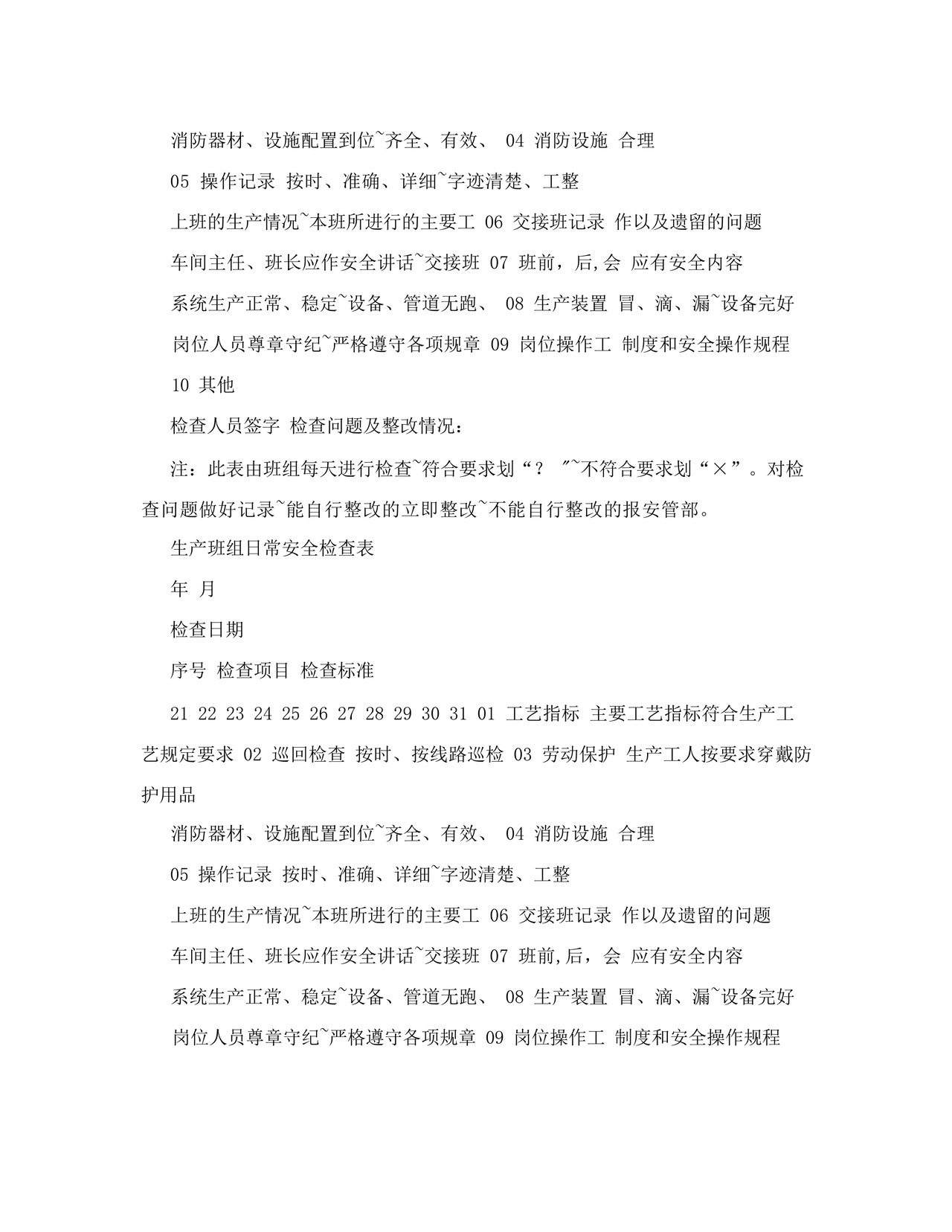 生产班组日常安全检查表.docx