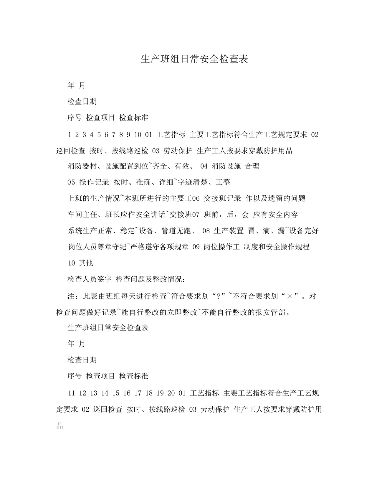 生产班组日常安全检查表.docx