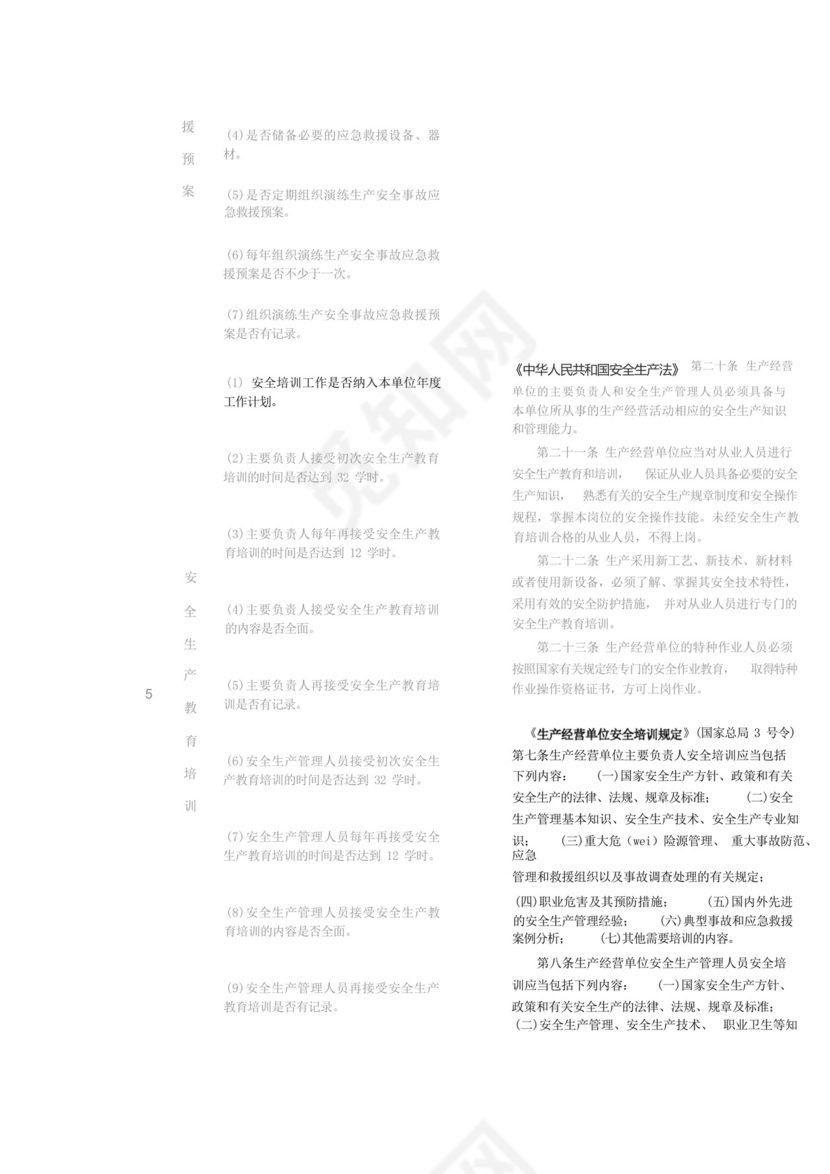 生产经营单位安全生产通用检查表.docx
