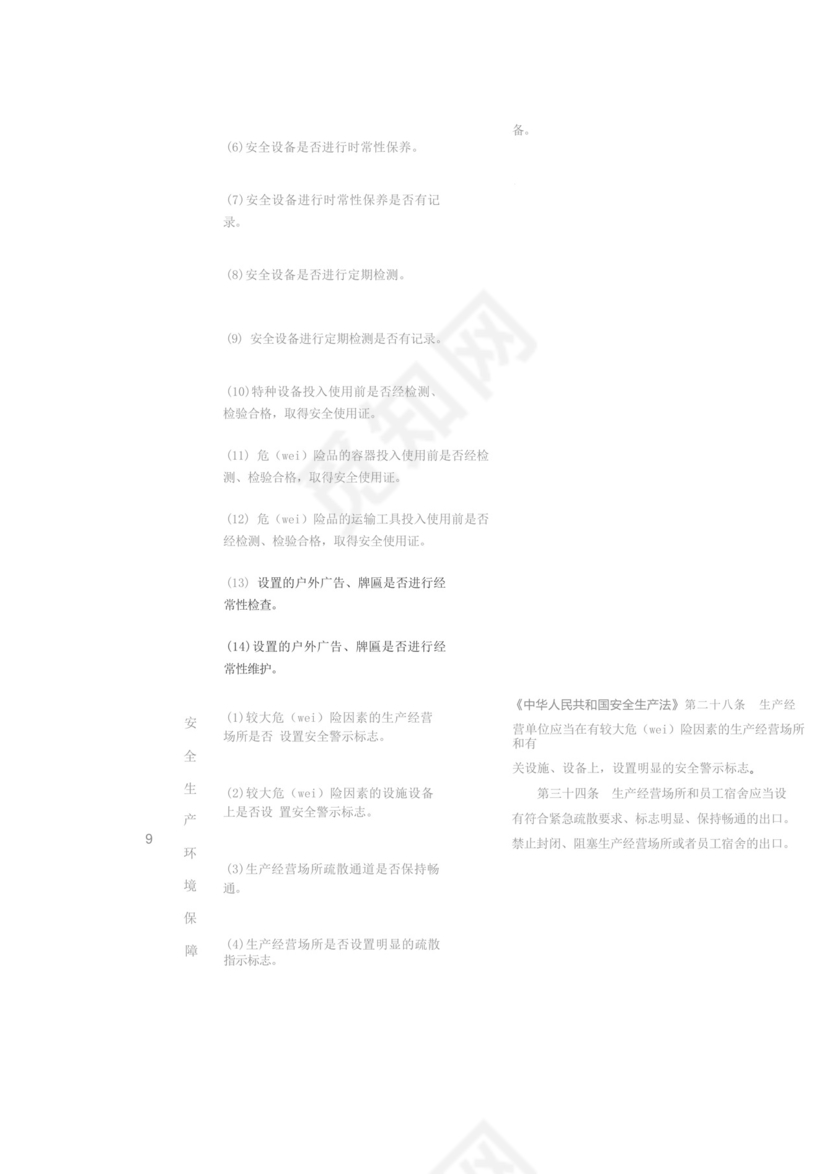 生产经营单位安全生产通用检查表.docx