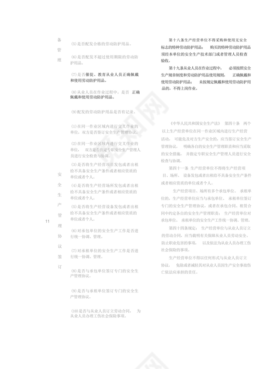 生产经营单位安全生产通用检查表.docx