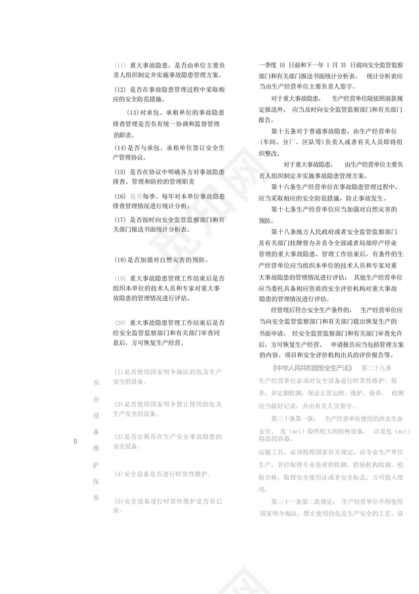 生产经营单位安全生产通用检查表.docx