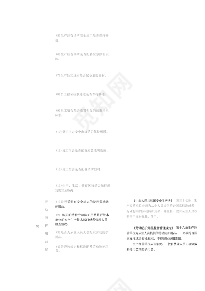 生产经营单位安全生产通用检查表.docx