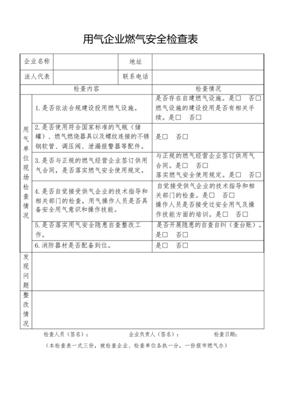 用气企业燃气安全检查表.docx