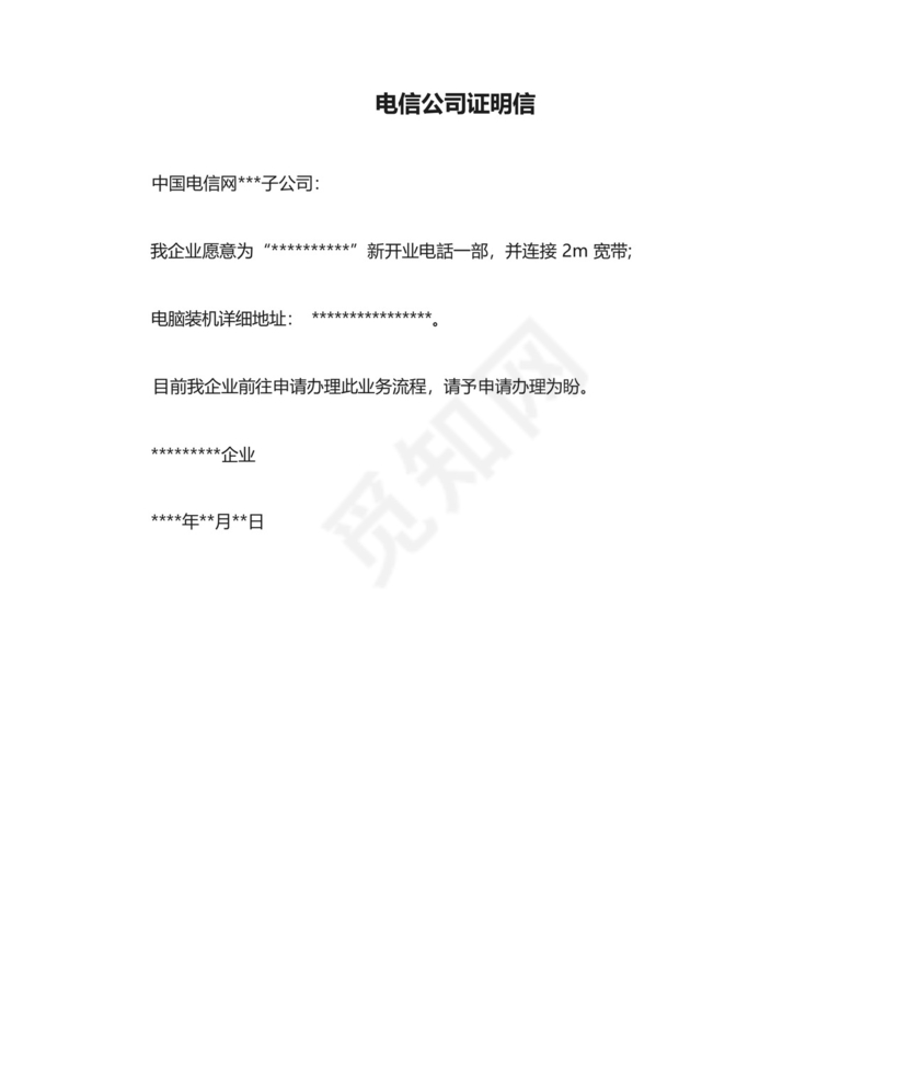 电信公司证明信.docx