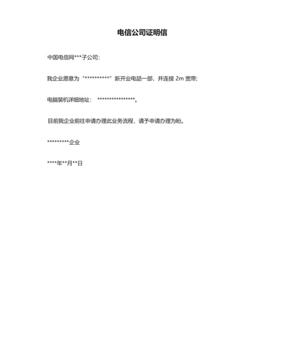 电信公司证明信.docx