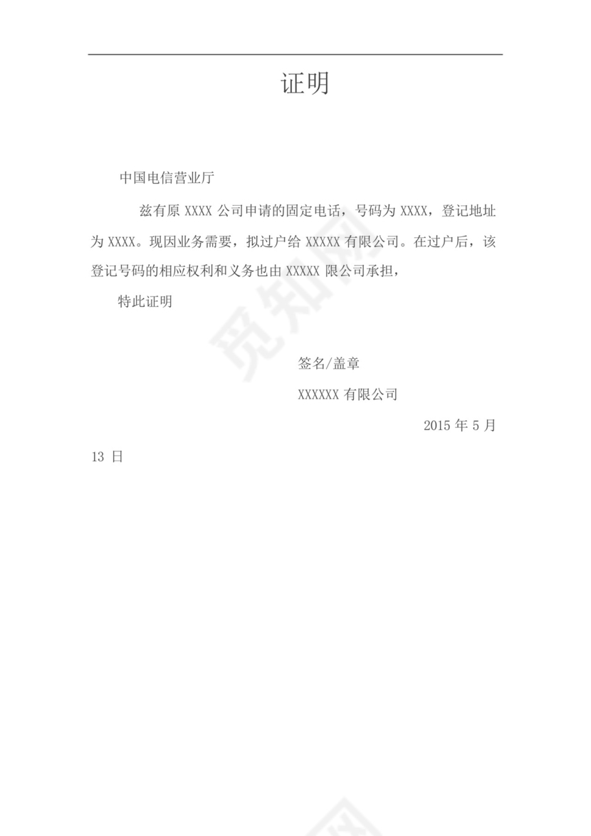 电信过户证明1.docx