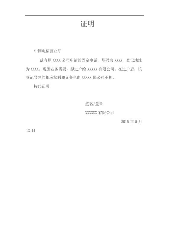 电信过户证明1.docx