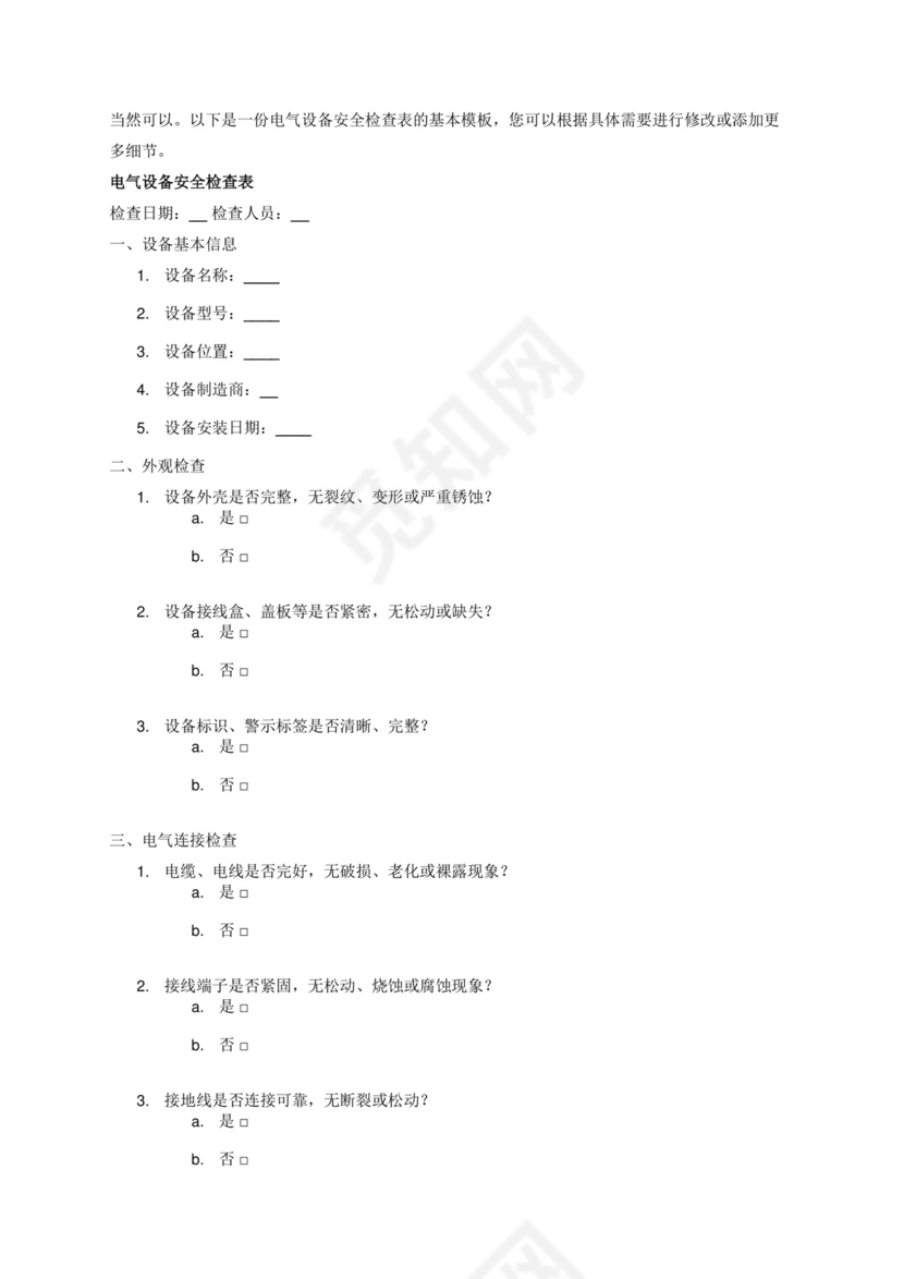电气设备安全检查表.docx