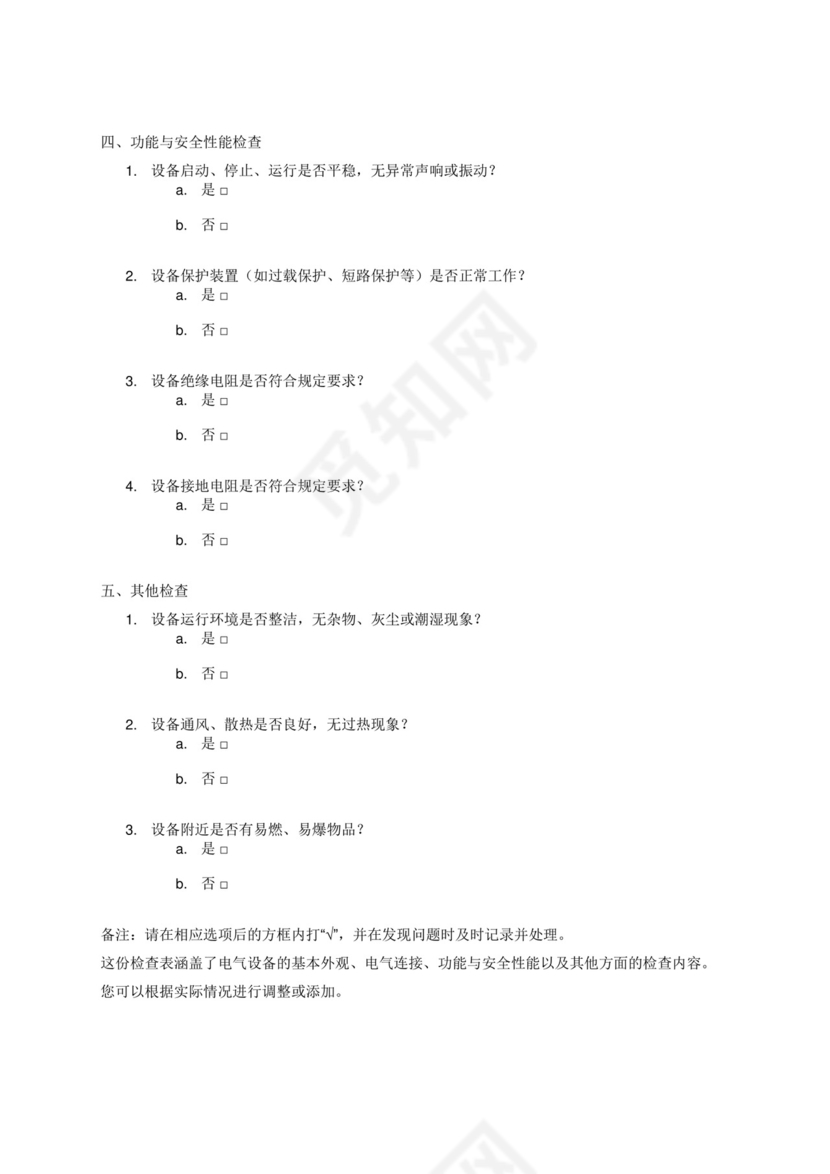 电气设备安全检查表.docx