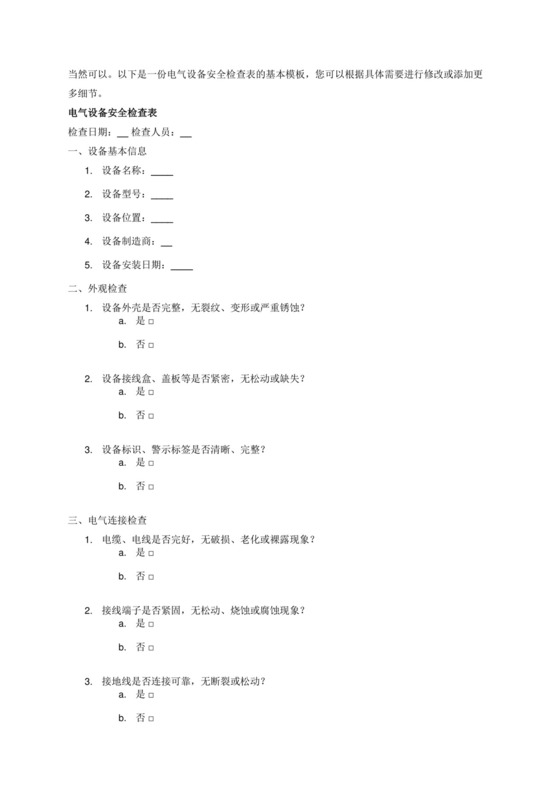 电气设备安全检查表.docx