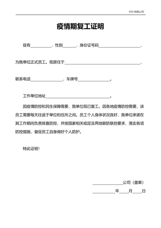 疫情期健康复工证明模板.docx