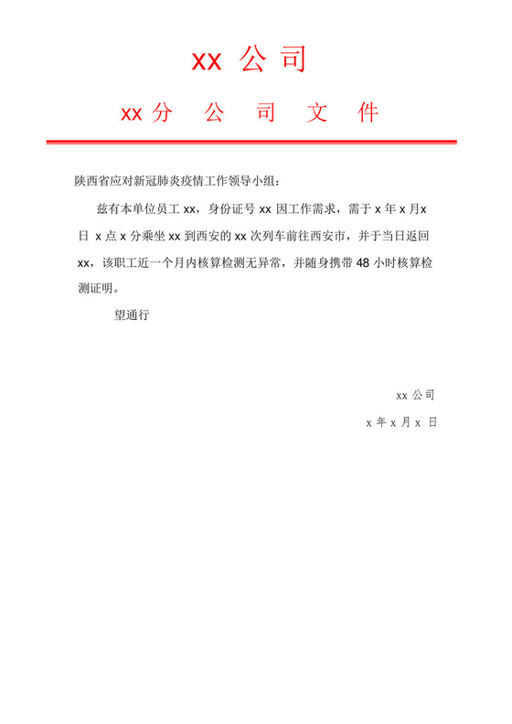 疫情期间出行证明文件.docx