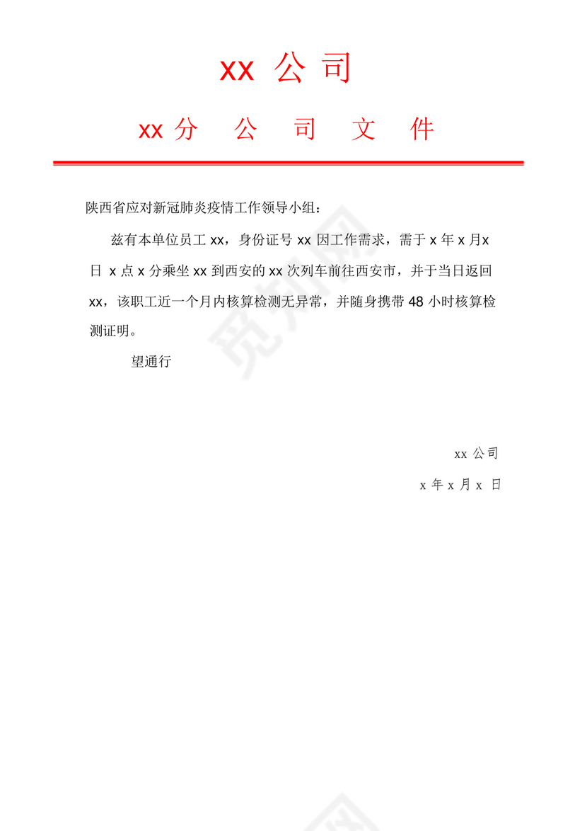 疫情期间出行证明文件.docx