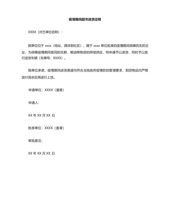 疫情期间超市进货写证明内容.docx