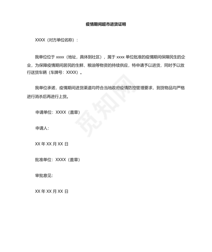 疫情期间超市进货写证明内容.docx